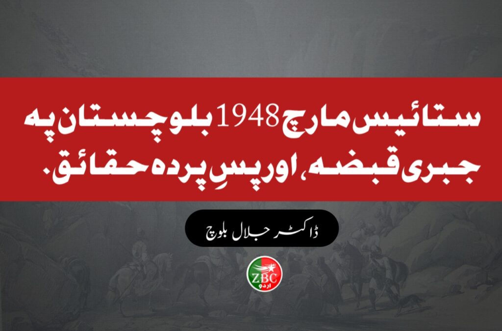 ستائیس مارچ 1948 بلوچستان پہ جبری قبضہ، اور پسِ پردہ حقائق – ڈاکٹر جلال بلوچ