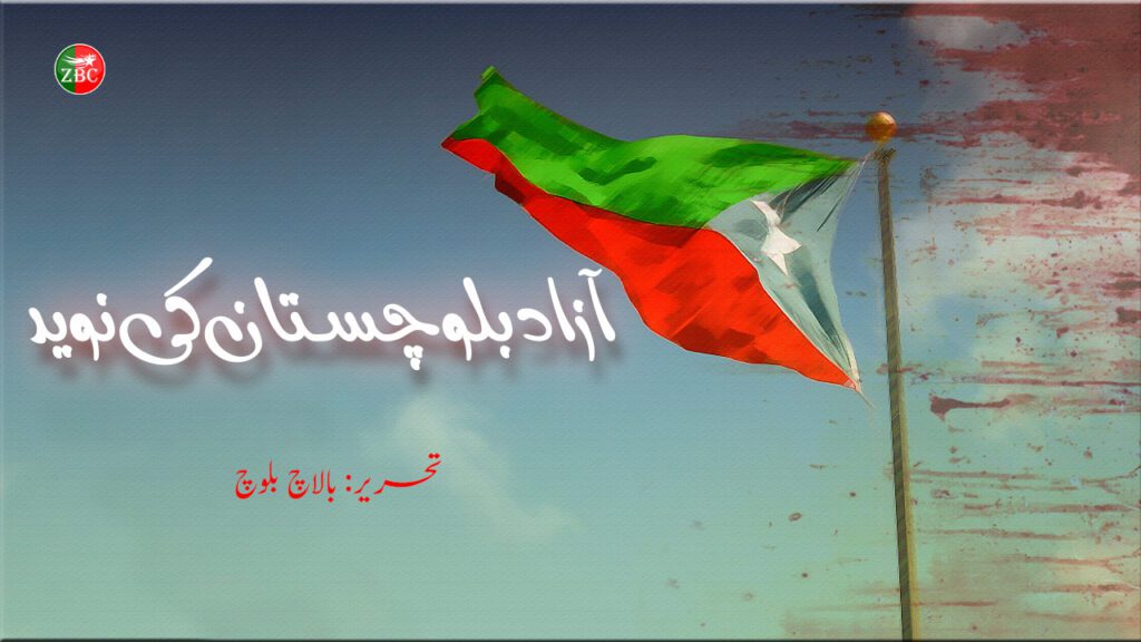 آزاد بلوچستان کی نوید – تحریر: بالاچ بلوچ