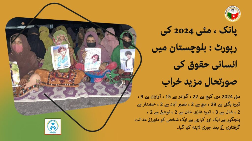 پانک ، مئی 2024 کی رپورٹ : بلوچستان میں انسانی حقوق کی صورتحال مزید خراب ہوچکی ہے