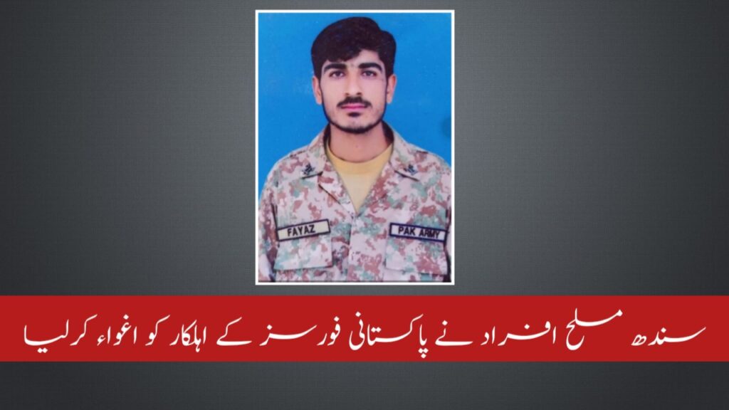 سندھ مسلح افراد نے پاکستانی فورسز کے اہلکار کو اغواء کرلیا