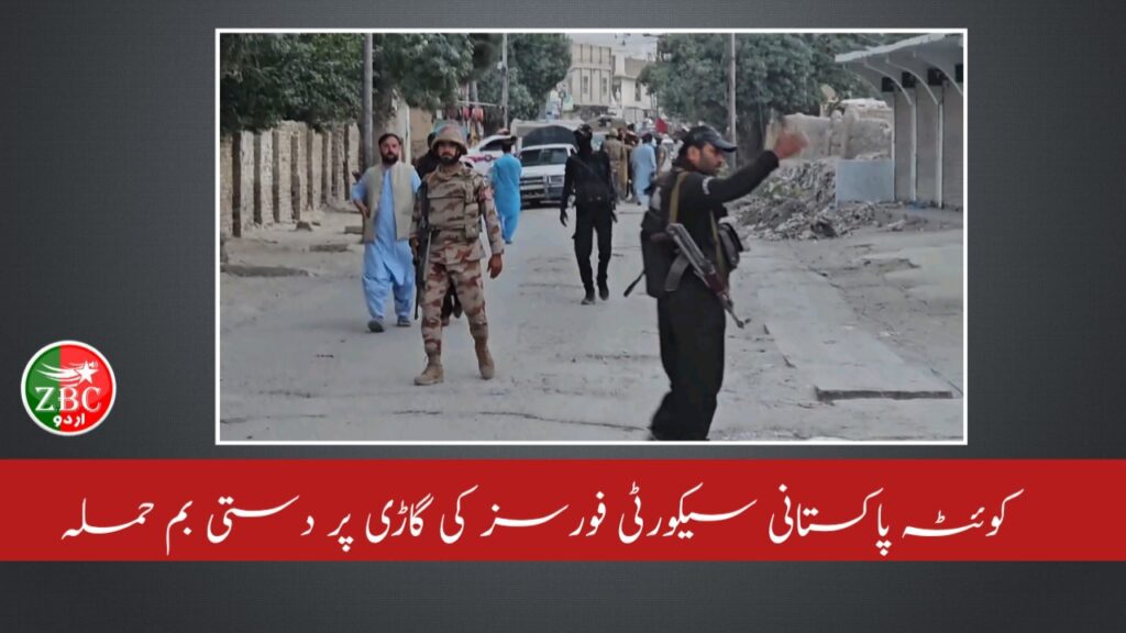 کوئٹہ پاکستانی سیکورٹی فورسز کی گاڑی پر دستی بم حملہ
