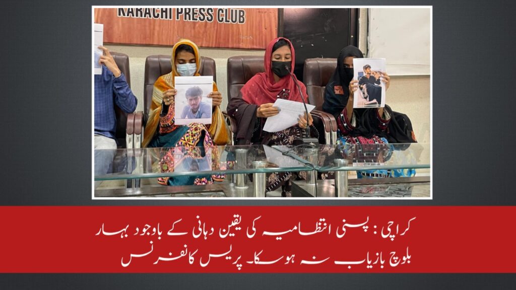 کراچی : پسنی انتظامیہ کی یقین دہانی کے باوجود بہار بلوچ بازیاب نہ ہوسکا۔ پریس کانفرنس