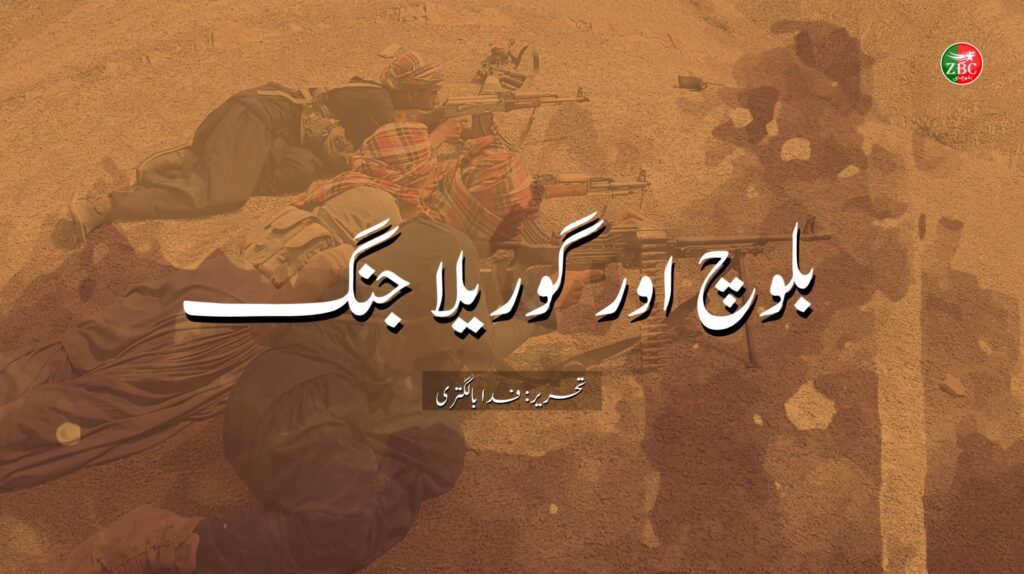 بلوچ اور گوریلا جنگ تحریر۔  فدا بالگتری