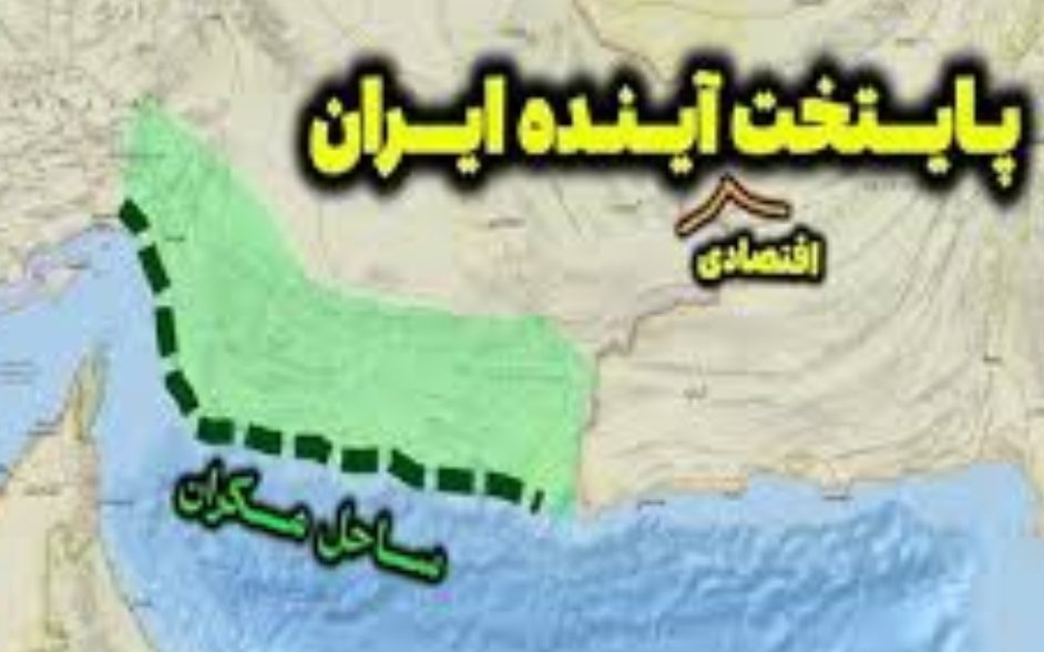 ایران کے دارالحکومت کی مکران (بلوچستان) منتقلی زیر غور