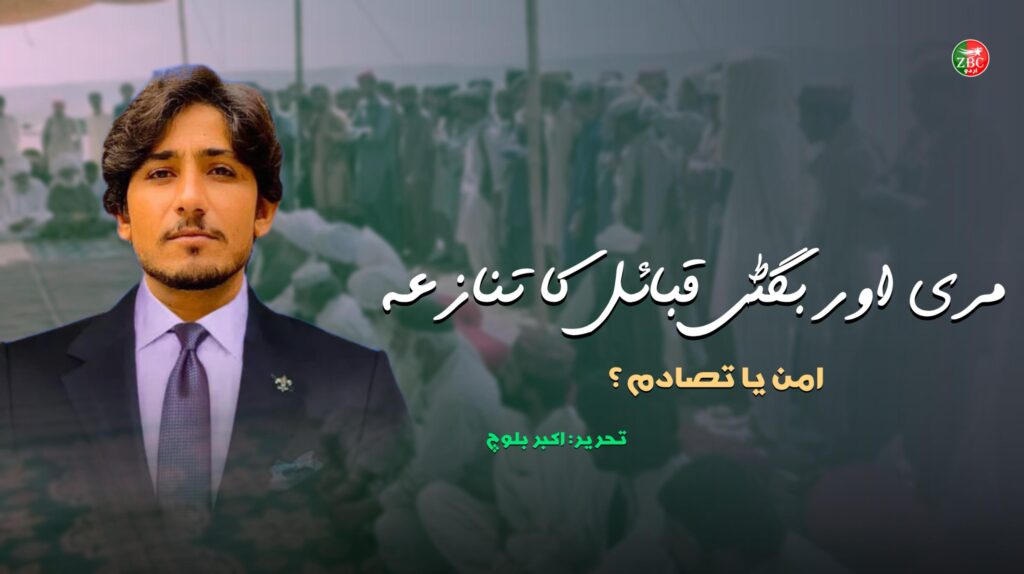 مری اور بگٹی قبائل کا تنازعہ – امن یا تصادم؟تحریر: اکبر بلوچ