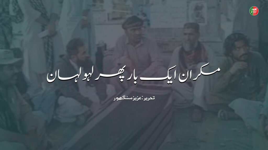 مکران ایک بار پھر لہو لہان۔عزیز سنگھور