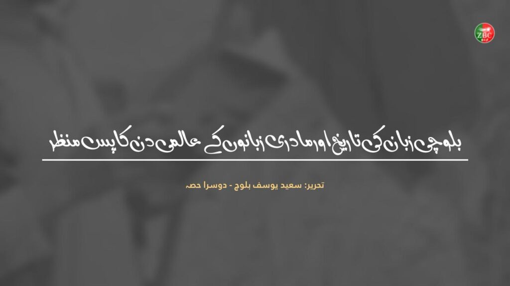 بلوچی زبان کی تاریخ اور مادری زبانوں کے عالمی دن کا پس منظر