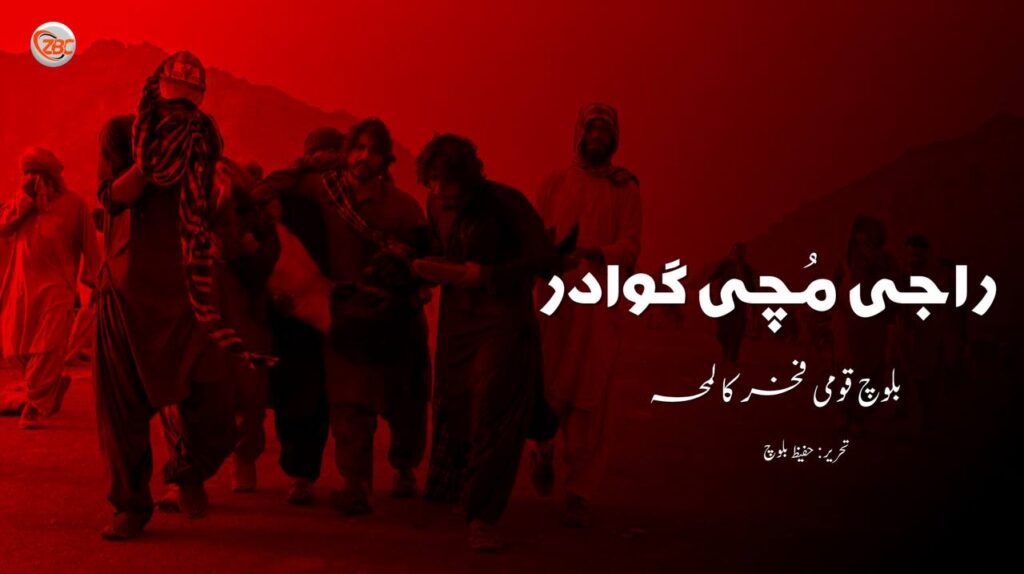 راجی مُچی گوادر: بلوچ قومی فخر کا لمحہ