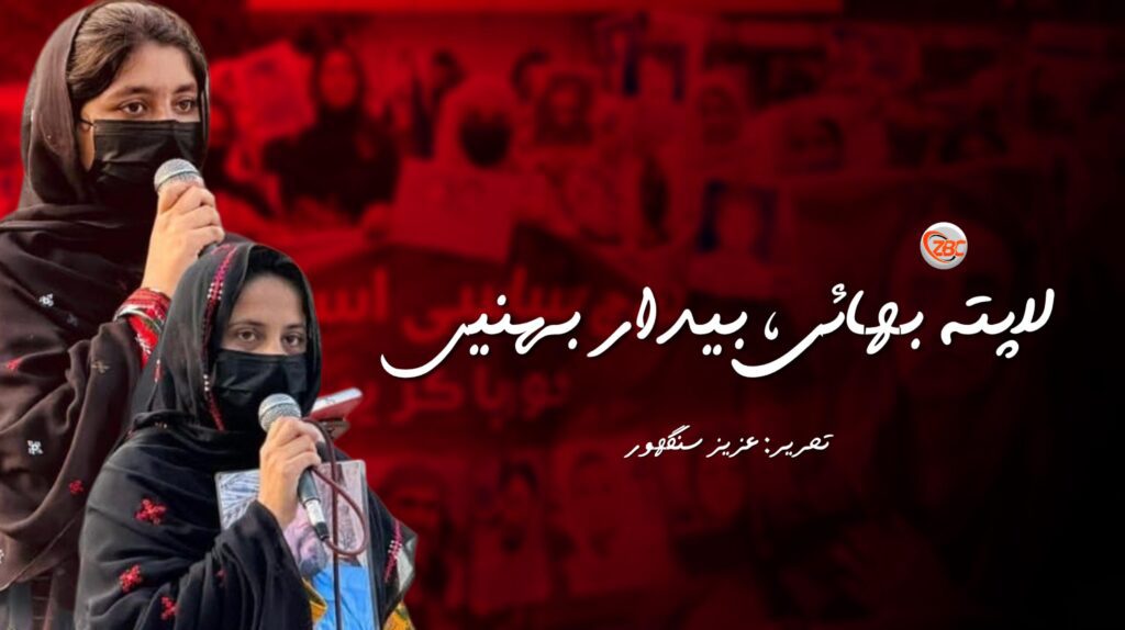 لاپتہ بھائی، بیدار بہنیں