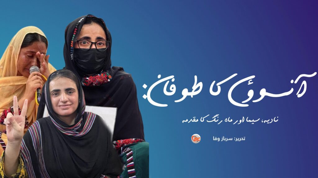 آنسووں کا طوفان: نادیہ، سیما اور ماہ رنگ کا مقدمہ!