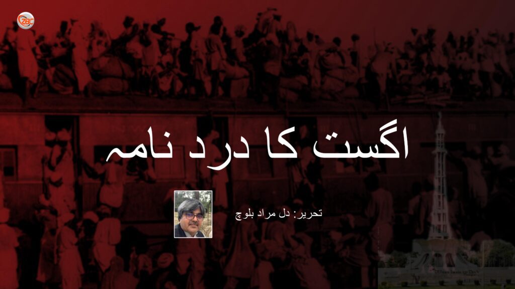 اگست کا درد نامہ