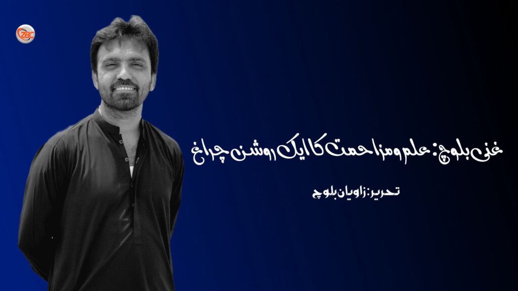 غنی بلوچ: علم و مزاحمت کا ایک روشن چراغ