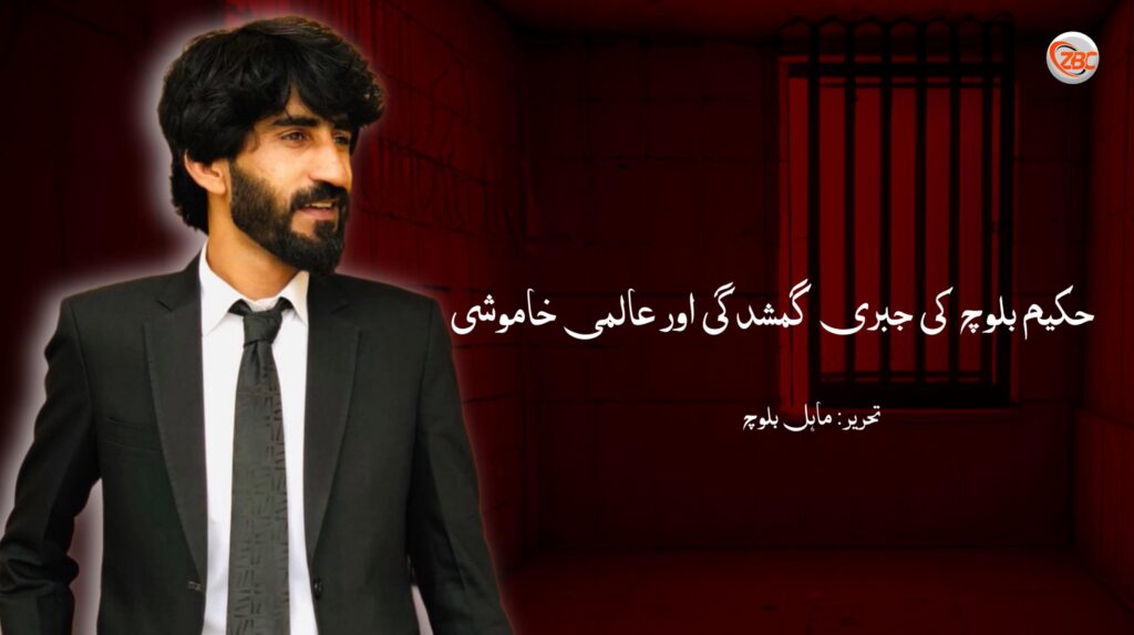 حکیم بلوچ کی جبری گمشدگی اور عالمی خاموشی