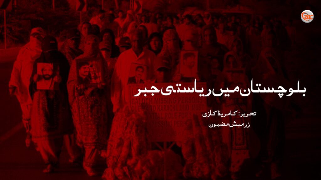 بلوچستان میں ریاستی جبر