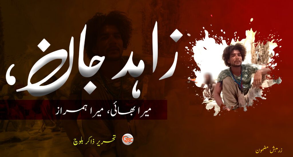 زاہد جان، میرا بھائی، میرا ہمراز