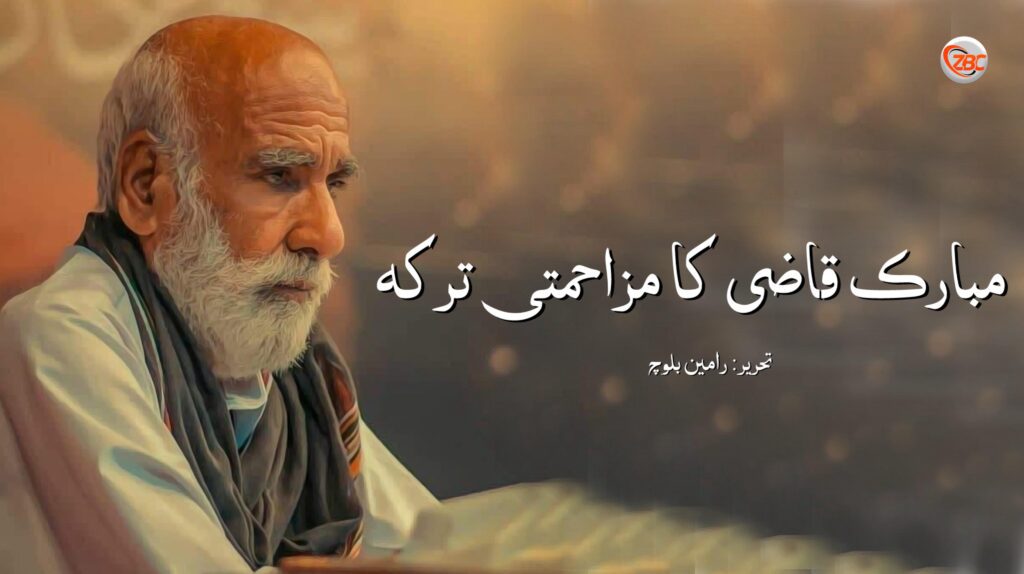مبارک قاضی کا مزاحمتی ترکہ