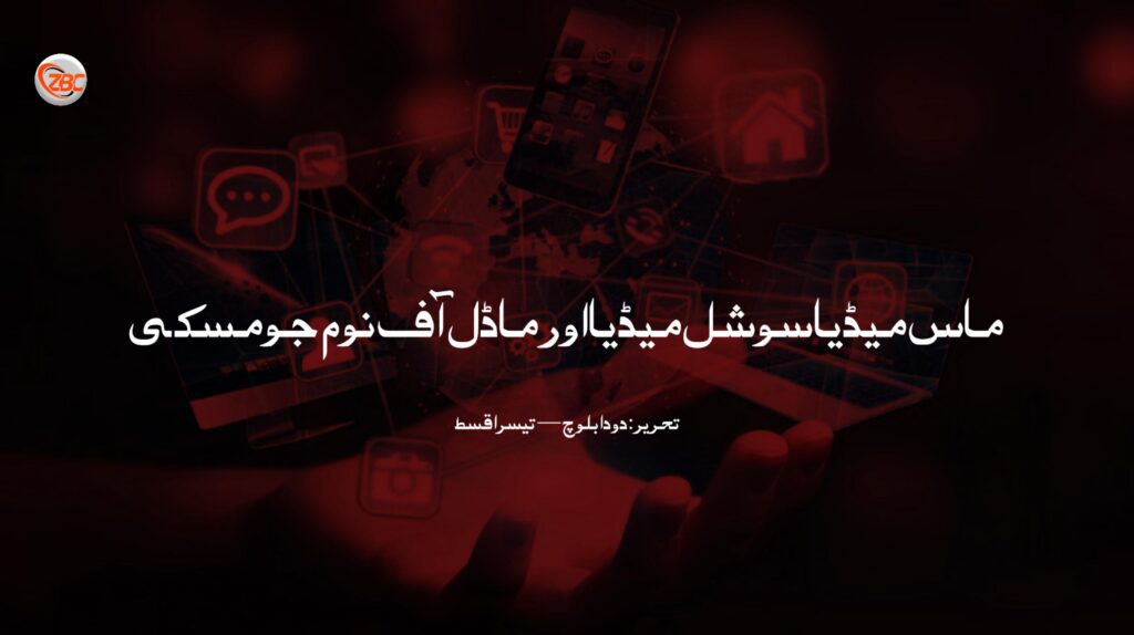 ماس میڈیا، سوشل میڈیا اور ماڈل آف نوم جومسکی