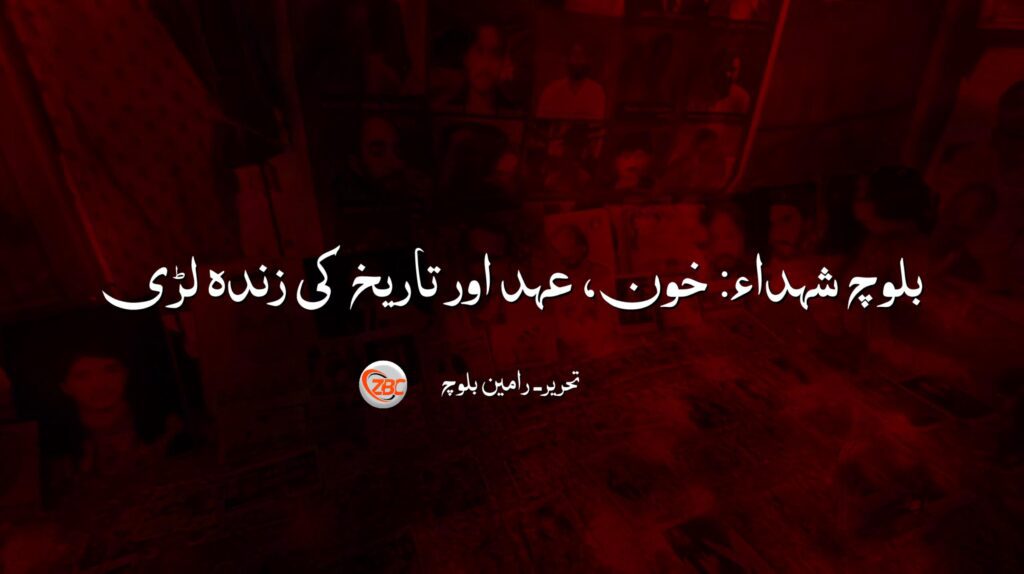 بلوچ شہداء: خون، عہد اور تاریخ کی زندہ لڑی