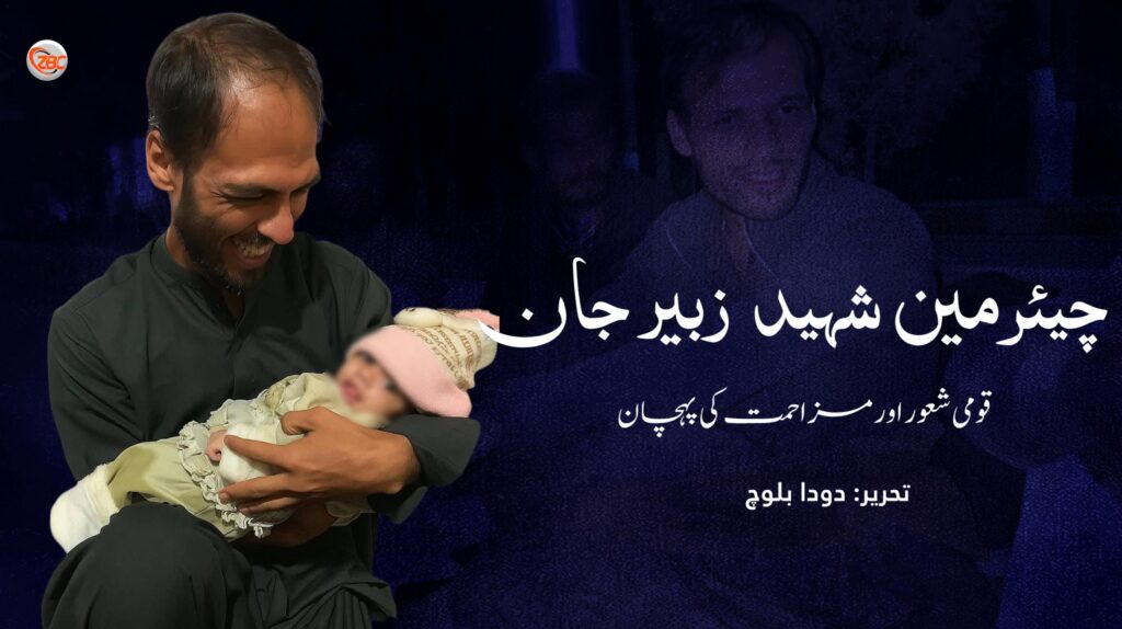 چیئرمین شہید زبیر جان: قومی شعور اور مزاحمت کی پہچان