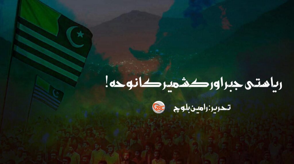 ریاستی جبر اور کشمیر کا نوحہ !