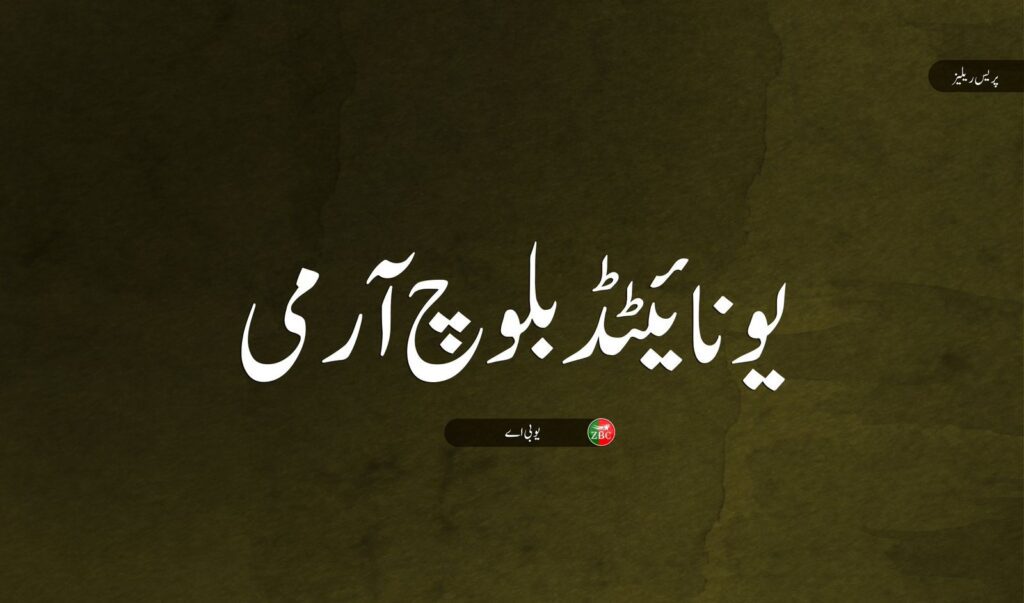 کچھی میں بم ڈسپوزل اسکواڈ کے اہلکاروں پر بم حملے کی زمہ داری قبول کرتے ہیں۔ یو بی اے