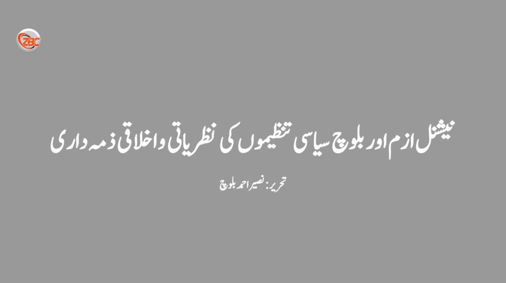 نیشنل ازم اور بلوچ سیاسی تنظیموں کی نظریاتی و اخلاقی ذمہ داری