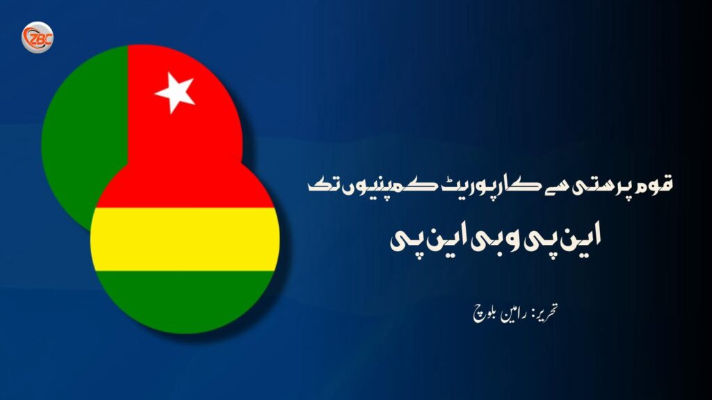 قوم پرستی سے کارپوریٹ کمپنیوں تک: این پی و بی این پی