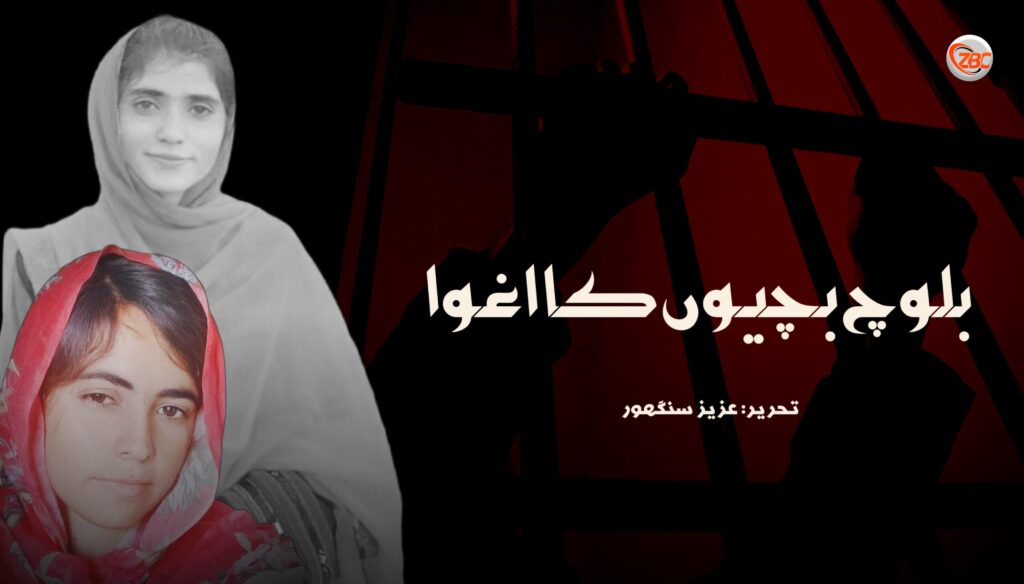 بلوچ بچیوں کا اغوا | عزیز سنگھور