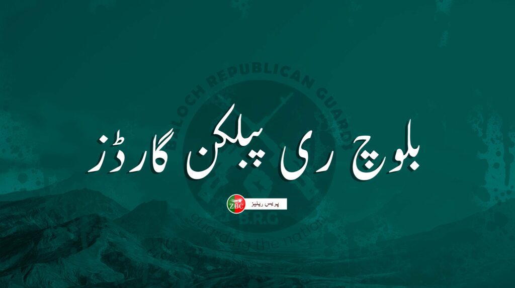 سبی میں قابض فورسز کے قافلے پر بم حملے کی ذمہ داری قبول کرتے ہیں۔ بی آر جی