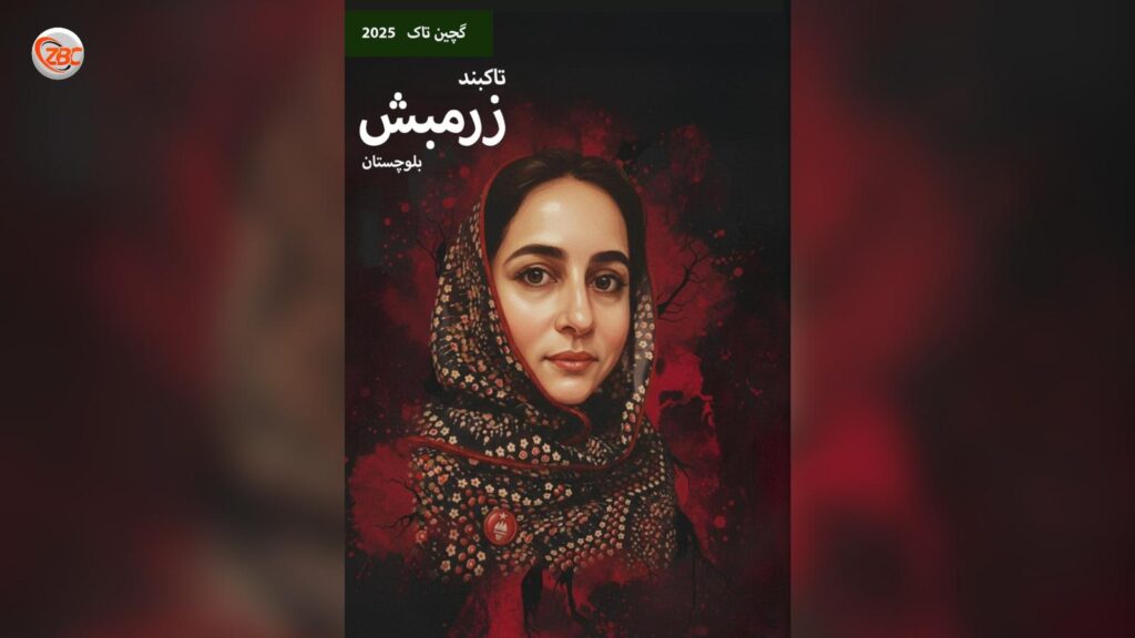 بانک کریمہ بلوچ سے متعلق زرمبش کا خصوصی شمارہ شائع