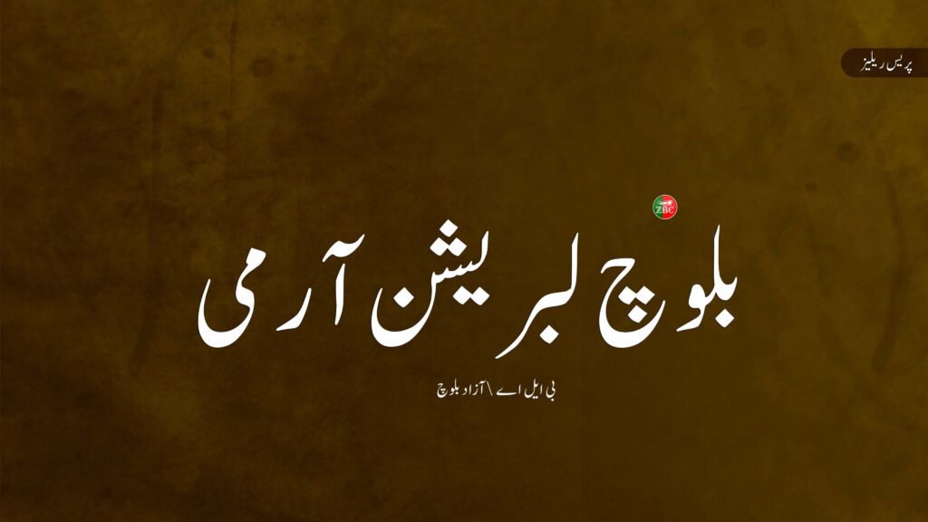 بلوچ لبریشن آرمی کے آپریشن ہیروف 2.0 کی مکمل حمایت کا اعلان کرتے ہیں۔ یو بی اے