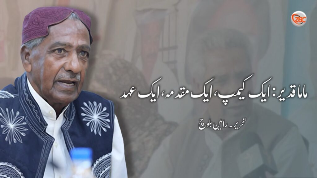 ماما قدیر: ایک کیمپ، ایک مقدمہ، ایک عہد