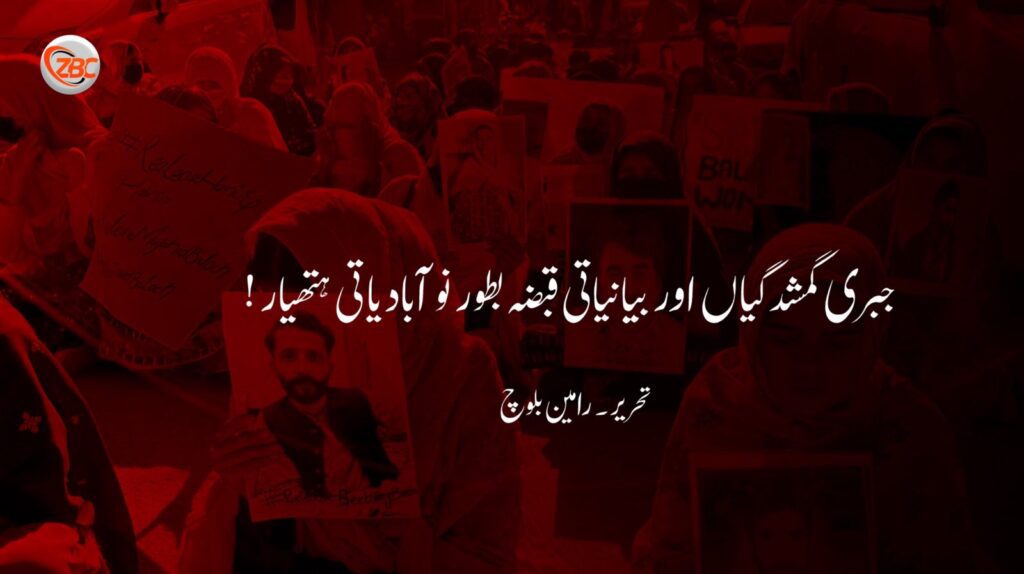 جبری گمشدگیاں اور بیانیاتی قبضہ بطور نوآبادیاتی ہتھیار !