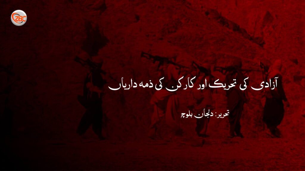 آزادی کی تحریک اور کارکن کی ذمہ داریاں