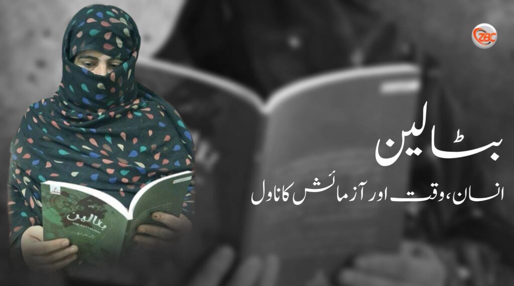 بٹالین: انسان، وقت اور آزمائش کا ناول