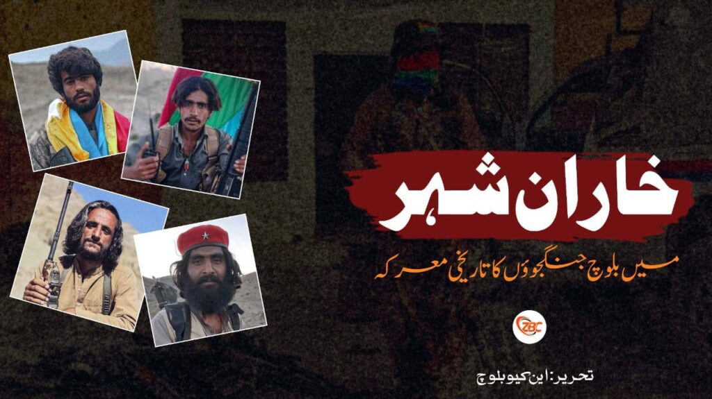 خاران شہر میں بلوچ جنگجوؤں کا تاریخی معرکہ