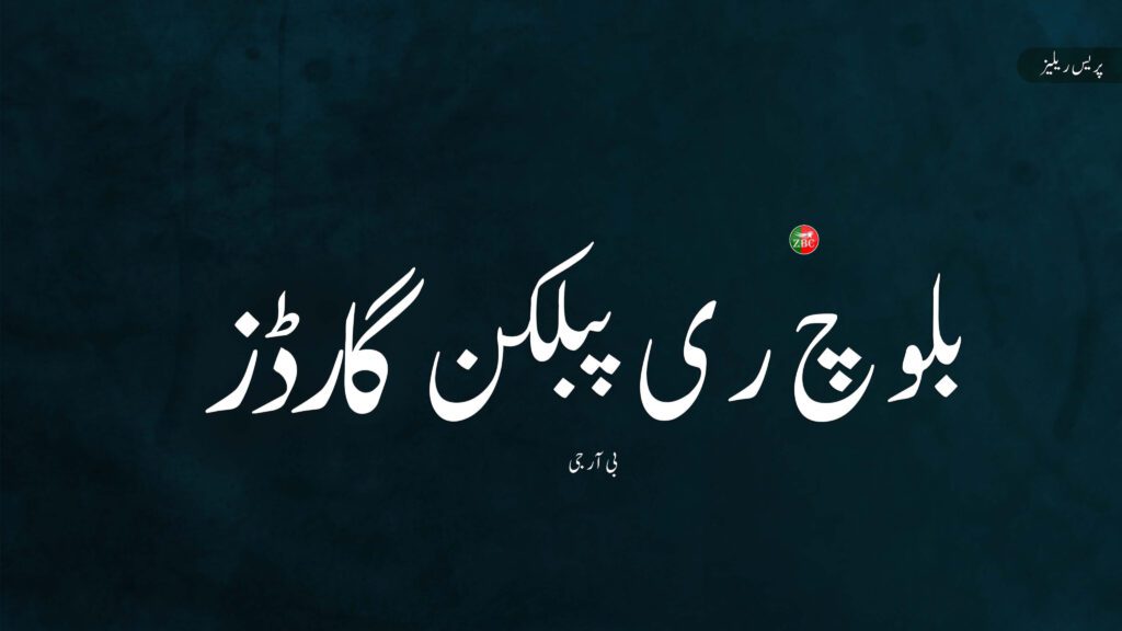 کچھی میں ریاستی حمایت یافتہ افراد کے ٹھکانے پر حملے کی ذمہ داری قبول کرتے ہیں۔ بی آر جی
