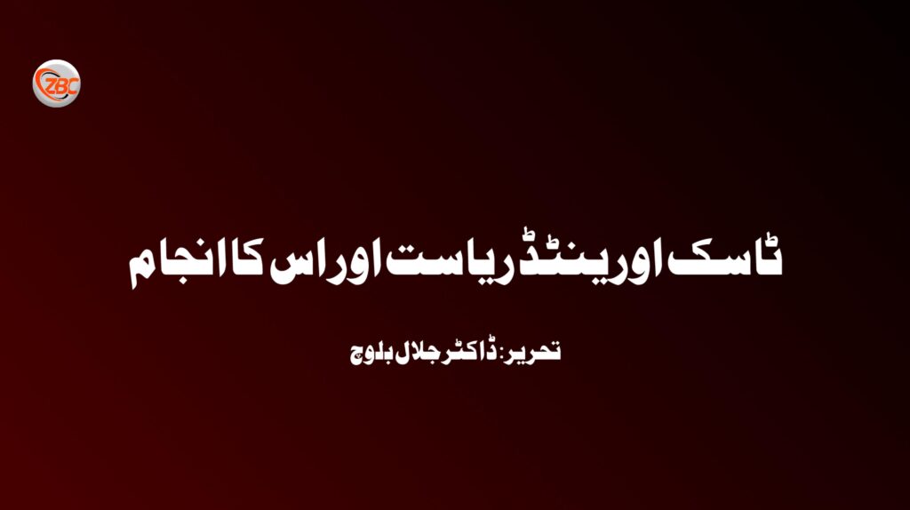 ٹاسک اورینٹڈ ریاست اور اس کا انجام