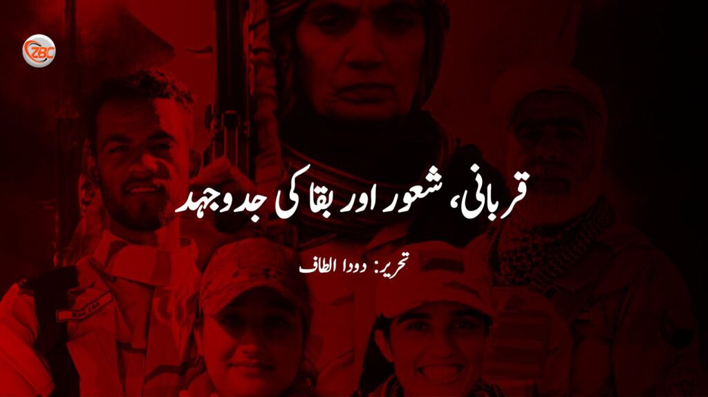 قربانی، شعور اور بقا کی جدوجہد