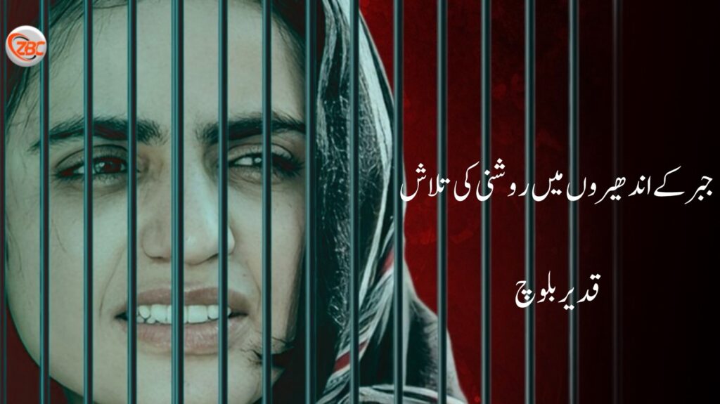 جبر کے اندھیروں میں روشنی کی تلاش
