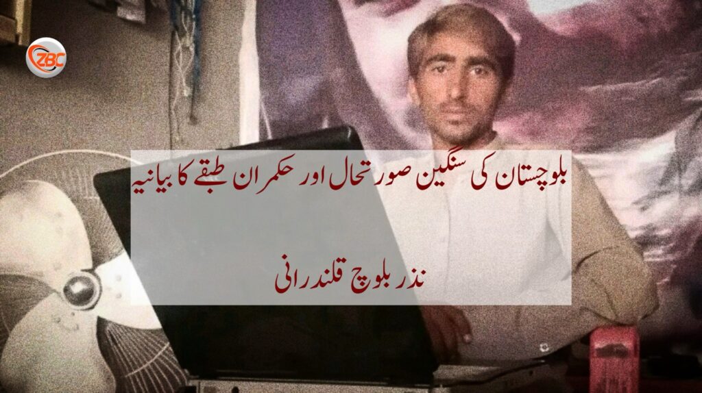 بلوچستان کی سنگین صورتحال اور حکمران طبقے کا بیانیہ