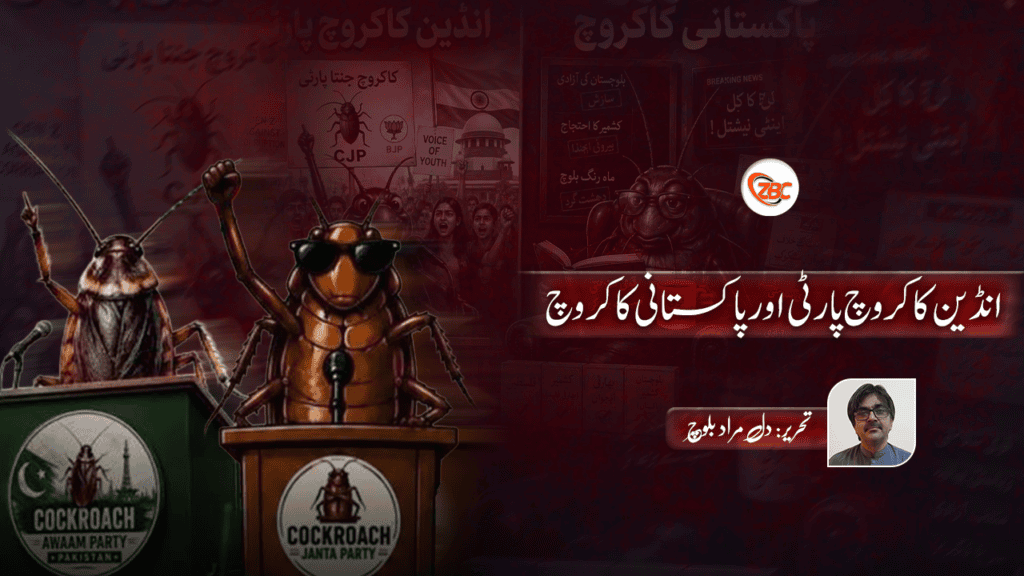 انڈین کاکروچ پارٹی اور پاکستانی کاکروچ